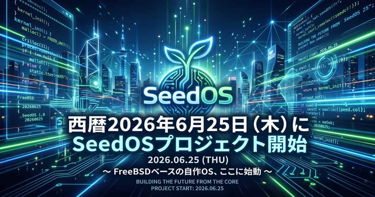 2026年6月25日からプロジェクトが開始したSeedOSについてのアイキャッチ画像
